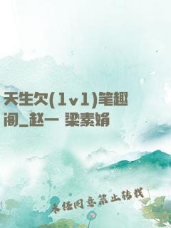 天生欠(1v1)笔趣阁